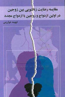 مقایسه رضایت زناشویی و بهزیستی روان‌شناختی بین زوجین در اولین ازدواج و زوجین با ازدواج مجدد