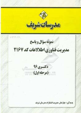 نمونه سوال و پاسخ رشته مدیریت فناوری اطلاعات (2167) دکتری 96 (سری اول)
