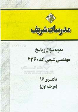 نمونه سوال و پاسخ رشته مهندسی شیمی (کد 2360) دکتری 96 (مرحله اول)