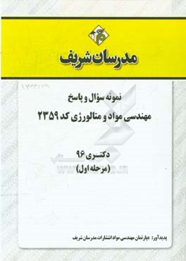 نمونه سوال و پاسخ رشته مهندسی مواد و متالوژی (کد 2359) دکتری 96 (سری اول)