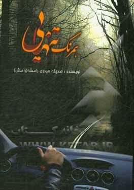 همرنگ تنهایی