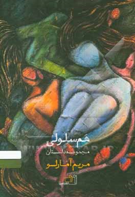 هم‌سلولی: مجموعه داستان