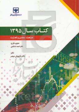 کتاب سال 1395 صنعت،‌ معدن و تجارت