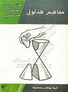 کتاب کار موضوعی هندسه تحلیلی: مفاهیم هذلولی