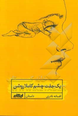 یک جفت چشم کاملا روشن (داستان)