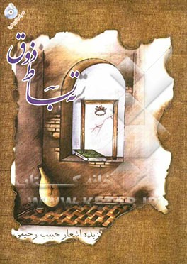 ته بساط ذوق: گزیده اشعارحبیب رحیمی ارسنجانی