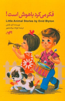 فکر می‌کرد باهوش است!