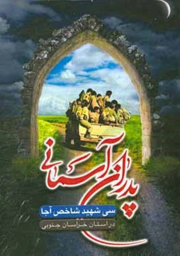 پدران آسمانی: سی شهید شاخص آجا در استان خراسان جنوبی
