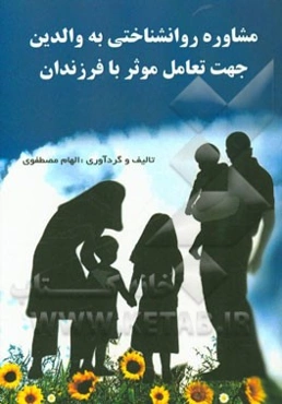 مشاوره روانشناختی به والدین جهت تعامل موثر با فرزندان