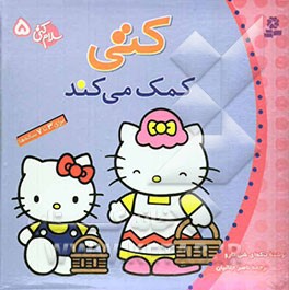 کتی کمک می‌کند