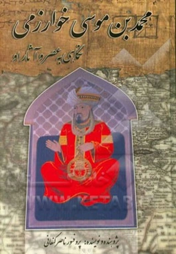 محمدبن‌موسی خوارزمی: نگاهی به عصر و آثار او