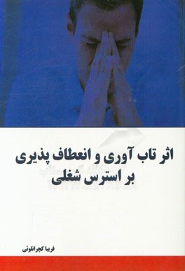 اثر تاب‌آوری و انعطاف‌پذیری بر استرس شغلی