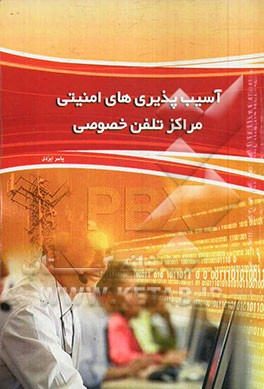 آسیب‌پذیری‌های امنیتی مراکز تلفن خصوصی