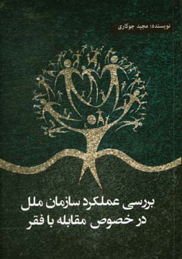 ‏‫بررسی عملکرد سازمان ملل در خصوص مقابله با فقر