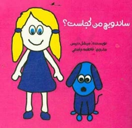 ساندویچ من کجاست؟