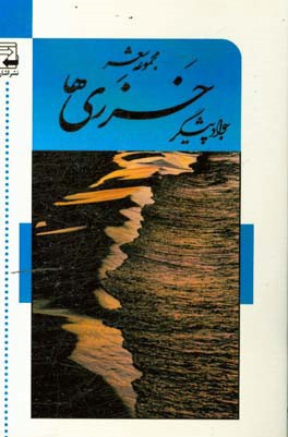 خزری‌ها ...: مجموعه شعر
