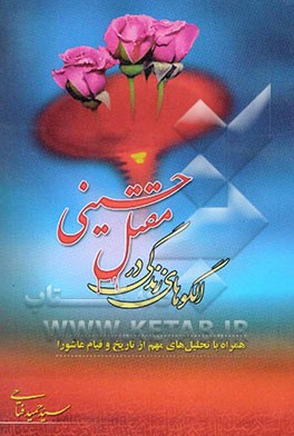 الگوهای زندگی در مقتل حسینی