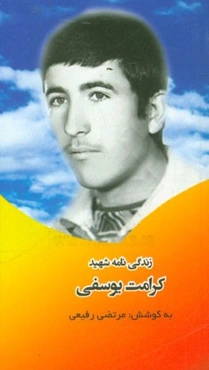 پنج دقیقه با بهشتیان: بر اساس زندگی شهید کرامت یوسفی