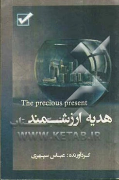 هدیه ارزشمند