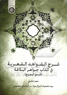 شرح الشواهد الشعریه فی کتاب جواهر البلاغه (قسم البدیع)