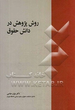 روش پژوهش در دانش حقوق