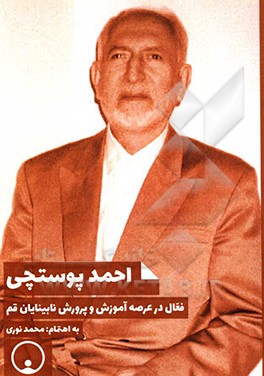 احمد پوستچی: فعال در عرصه آموزش و پرورش نابینایان قم