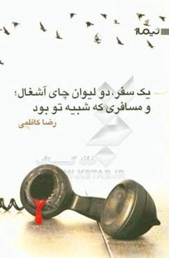 یک سفر، دو لیوان چای آشغال؛ و مسافری که شبیه تو بود (مجموعه داستان)