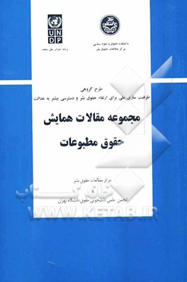 مجموعه مقالات همایش حقوق مطبوعات