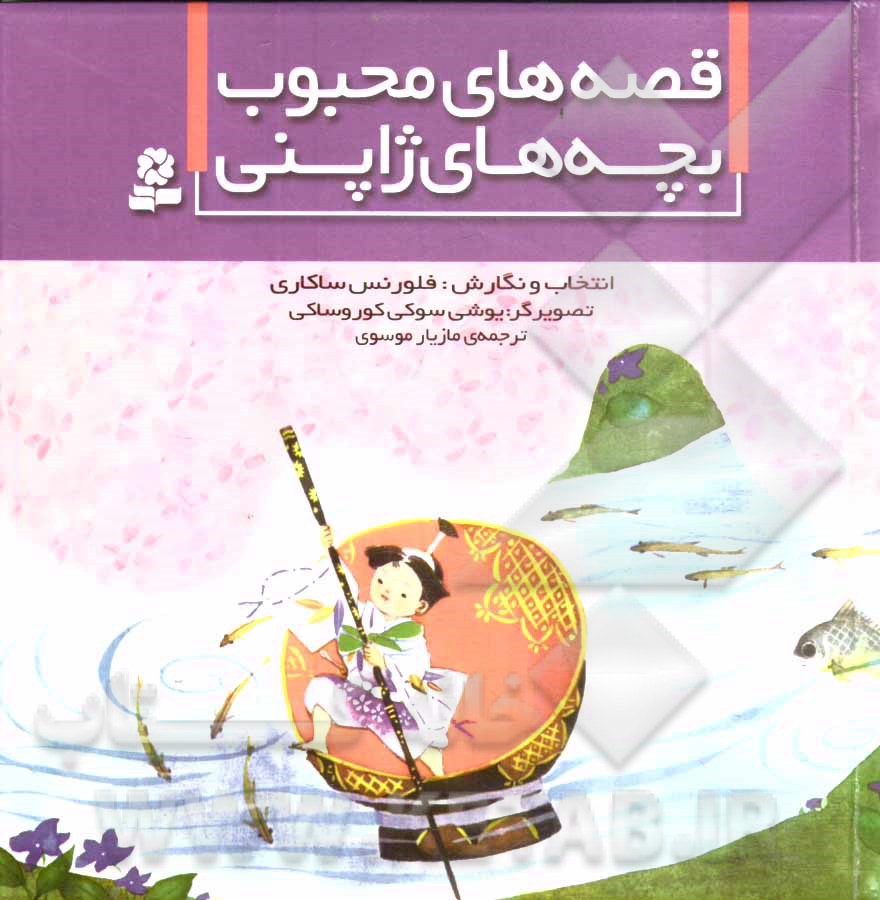 قصه‌های محبوب بچه‌های ژاپنی