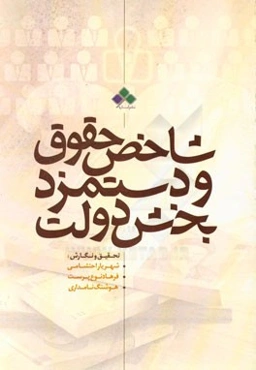 شاخص حقوق و دستمزد بخش دولت