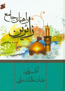 راهنمای جامع زائرین: آداب زیارت عتبات عالیات عراق