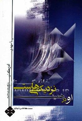 او در همین نزدیکی‌هاست