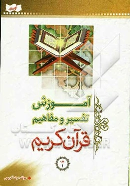 آموزش تفسیر و مفاهیم قرآن کریم: جزء 1