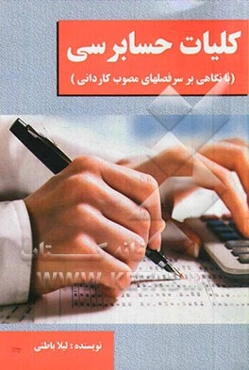 کلیات حسابرسی (با نگاهی بر سرفصل‌های مصوب کاردانی)