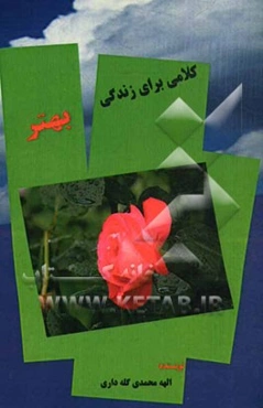 کلامی برای زندگی بهتر