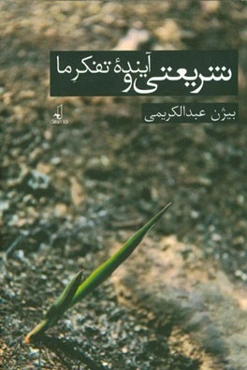 شریعتی و تفکر آینده ما