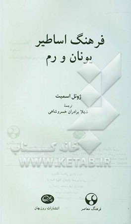 فرهنگ اساطیر یونان و رم