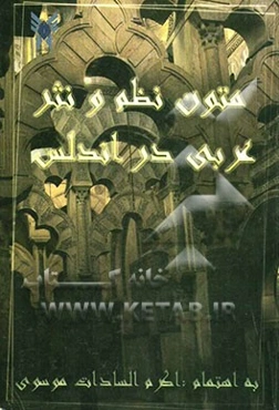 متون نظم و نثر عربی در اندلس