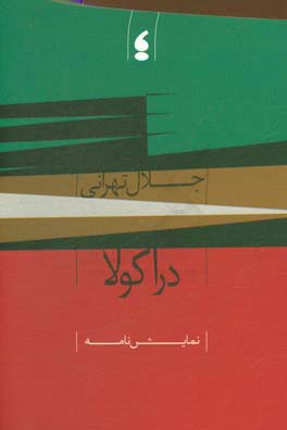 دراکولا: نمایش‌نامه