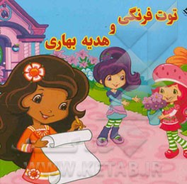 توت‌فرنگی و هدیه بهاری