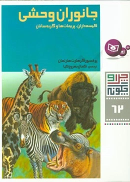 جانوران وحشی: کیسه‌داران، پریمات‌ها و گربه‌سانان