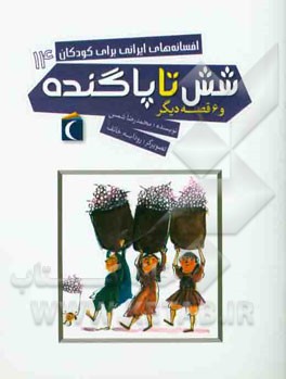 شش تا پاگنده و 6 قصه دیگر