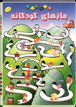 مازهای کودکانه