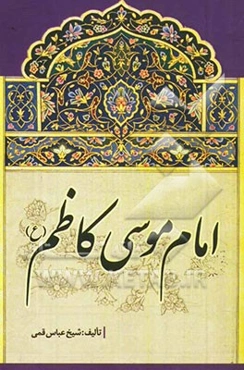 امام موسی کاظم (ع)