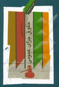 حقوق جزای عمومی