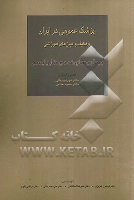 پزشک عمومی در ایران وظایف و نیازهای آموزشی: بیماری‌های غدد و متابولیسم