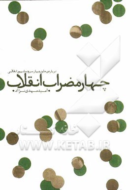 چهار مضراب انقلاب: درباره‌ی خلق چهار سرود مشهور انقلابی