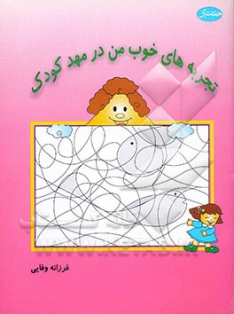 تجربه‌های خوب من در مهدکودک