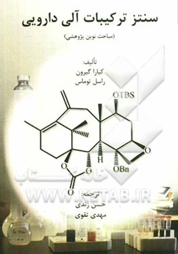 سنتز ترکیبات آلی دارویی (مباحث نوین پژوهشی)