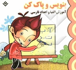بنویس و پاک کن: آموزش الفبا و اعداد فارسی